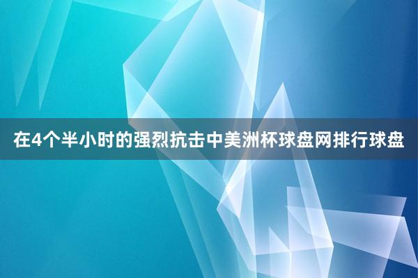 在4个半小时的强烈抗击中美洲杯球盘网排行球盘