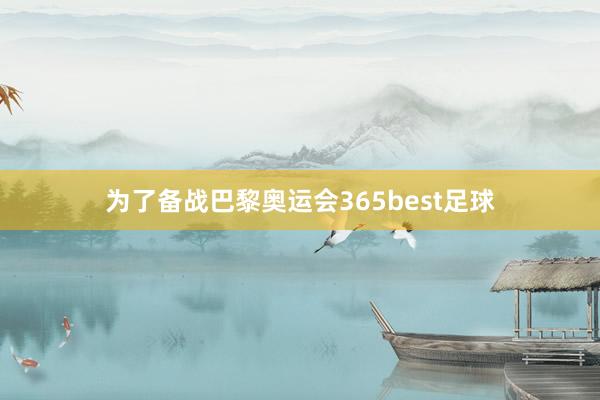 为了备战巴黎奥运会365best足球