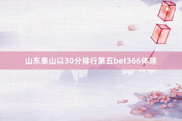 山东泰山以30分排行第五bet366体球