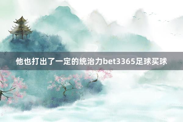 他也打出了一定的统治力bet3365足球买球