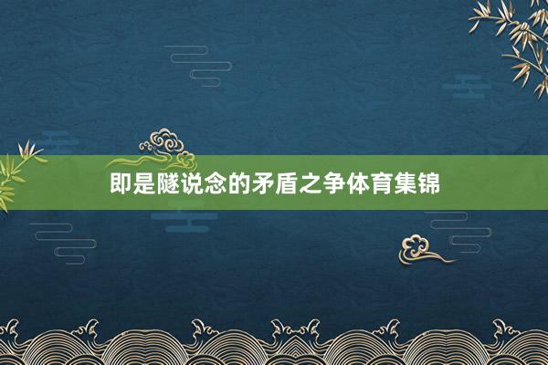 即是隧说念的矛盾之争体育集锦