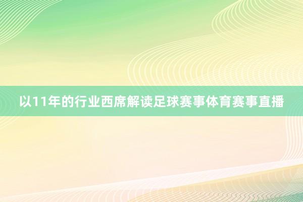 以11年的行业西席解读足球赛事体育赛事直播