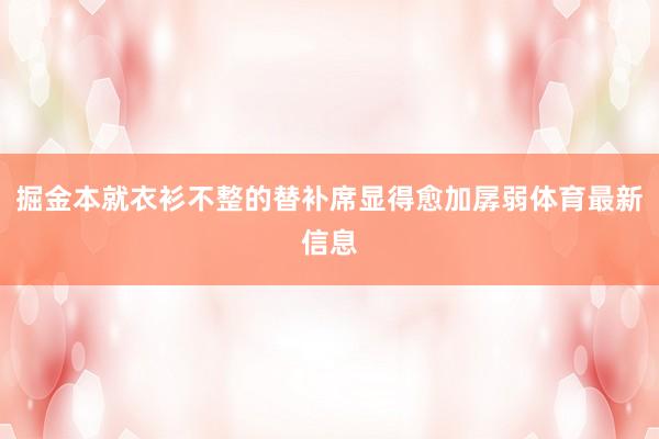 掘金本就衣衫不整的替补席显得愈加孱弱体育最新信息