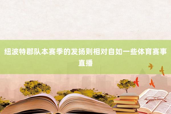 纽波特郡队本赛季的发扬则相对自如一些体育赛事直播