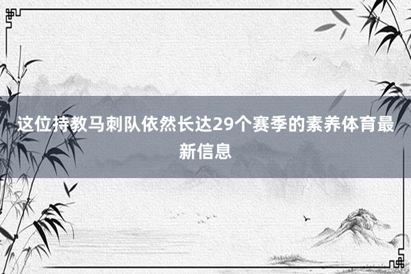 这位持教马刺队依然长达29个赛季的素养体育最新信息