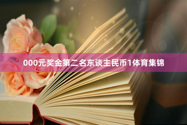 000元奖金　　第二名　　东谈主民币1体育集锦