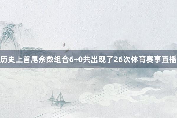 历史上首尾余数组合6+0共出现了26次体育赛事直播