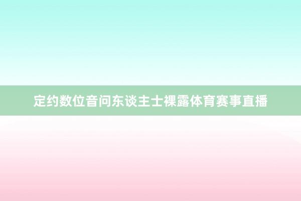 定约数位音问东谈主士裸露体育赛事直播