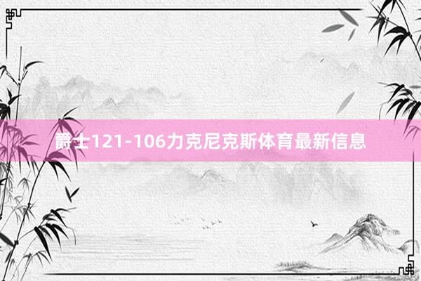 爵士121-106力克尼克斯体育最新信息