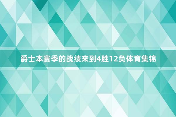 爵士本赛季的战绩来到4胜12负体育集锦