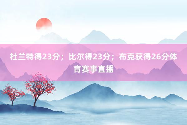 杜兰特得23分；比尔得23分；布克获得26分体育赛事直播