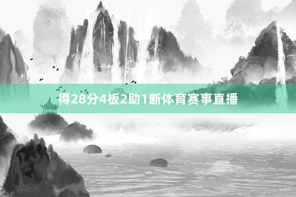 得28分4板2助1断体育赛事直播