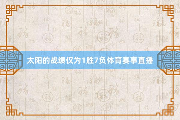 太阳的战绩仅为1胜7负体育赛事直播