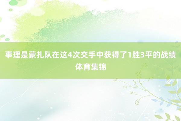 事理是蒙扎队在这4次交手中获得了1胜3平的战绩体育集锦