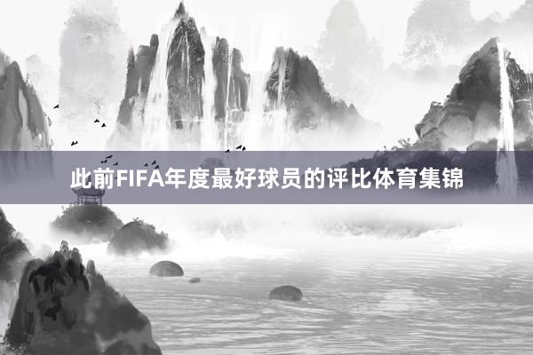 此前FIFA年度最好球员的评比体育集锦