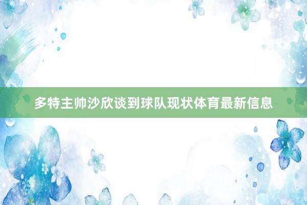 多特主帅沙欣谈到球队现状体育最新信息