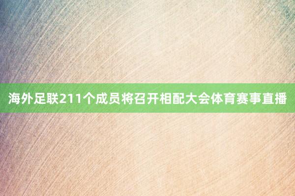 海外足联211个成员将召开相配大会体育赛事直播