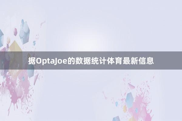 据OptaJoe的数据统计体育最新信息