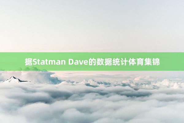 据Statman Dave的数据统计体育集锦