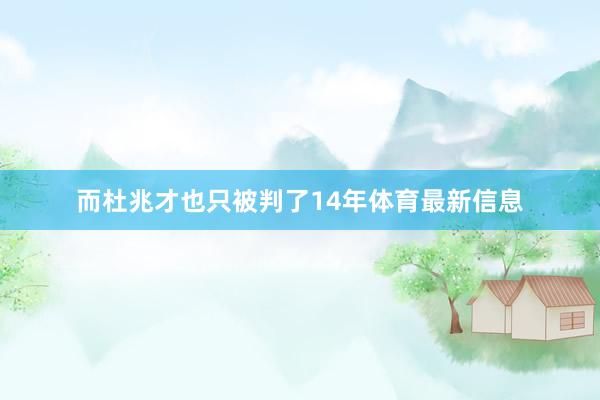 而杜兆才也只被判了14年体育最新信息