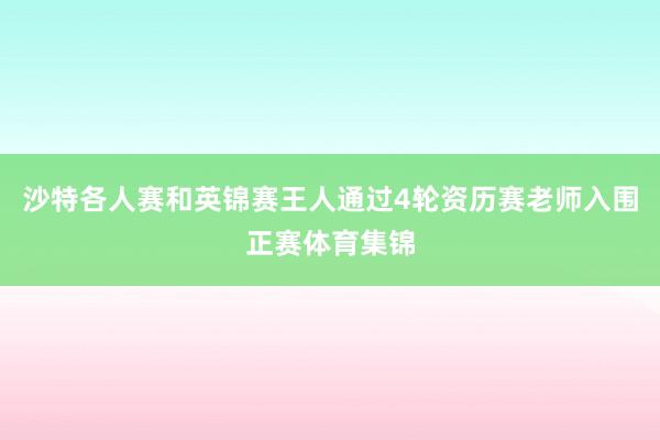 沙特各人赛和英锦赛王人通过4轮资历赛老师入围正赛体育集锦