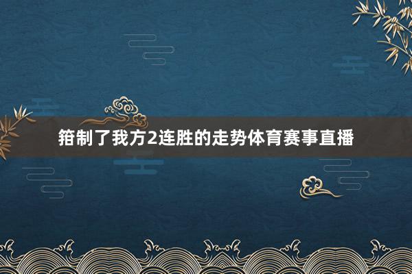 箝制了我方2连胜的走势体育赛事直播