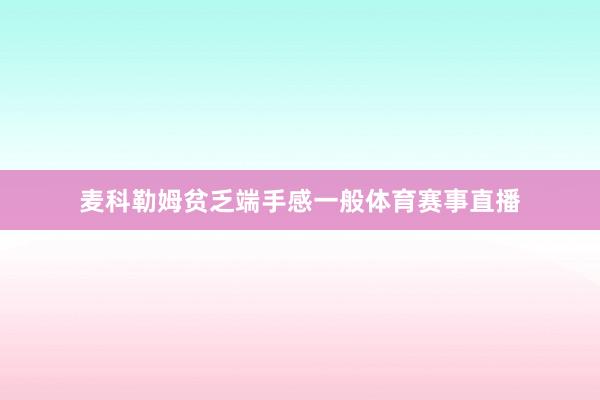 麦科勒姆贫乏端手感一般体育赛事直播