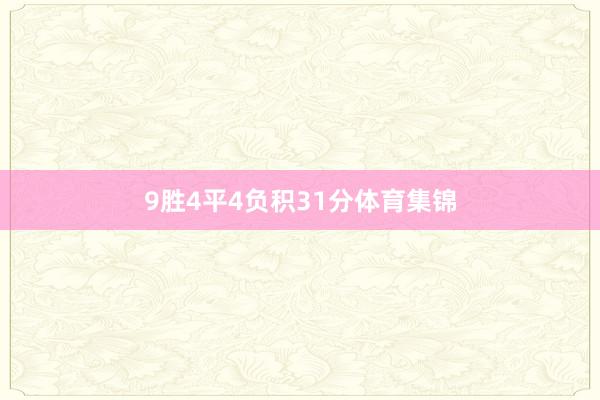 9胜4平4负积31分体育集锦