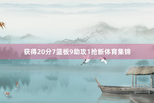 获得20分7篮板9助攻1抢断体育集锦