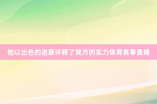 他以出色的进展评释了我方的实力体育赛事直播