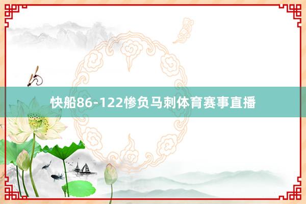 快船86-122惨负马刺体育赛事直播