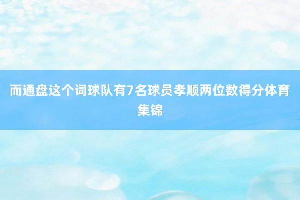 而通盘这个词球队有7名球员孝顺两位数得分体育集锦