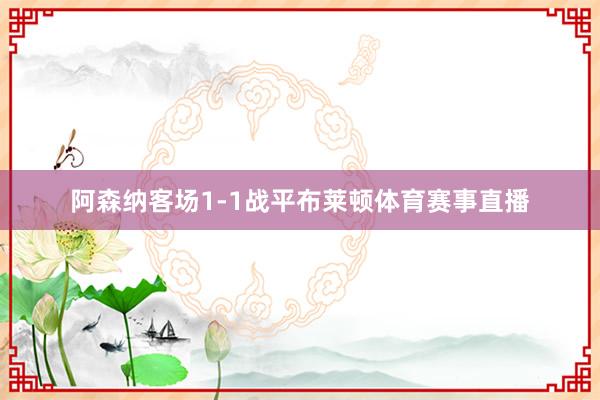 阿森纳客场1-1战平布莱顿体育赛事直播