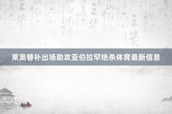 莱奥替补出场助攻亚伯拉罕绝杀体育最新信息