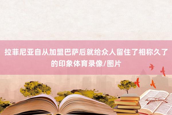 拉菲尼亚自从加盟巴萨后就给众人留住了相称久了的印象体育录像/图片