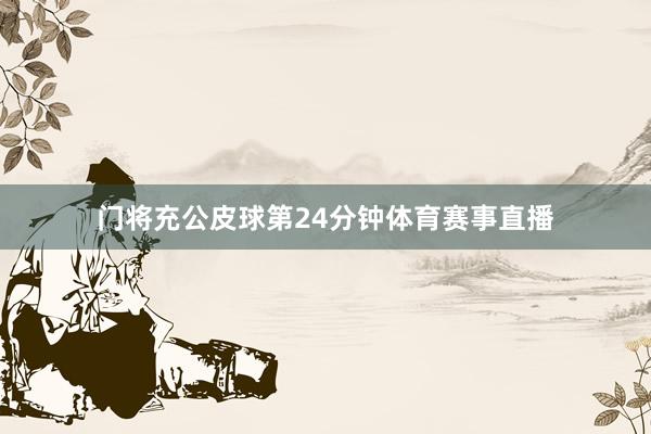 门将充公皮球第24分钟体育赛事直播