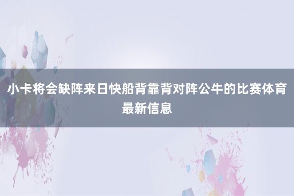 小卡将会缺阵来日快船背靠背对阵公牛的比赛体育最新信息