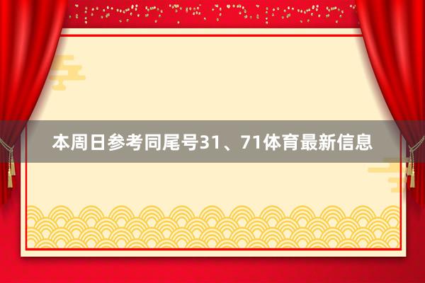 本周日参考同尾号31、71体育最新信息