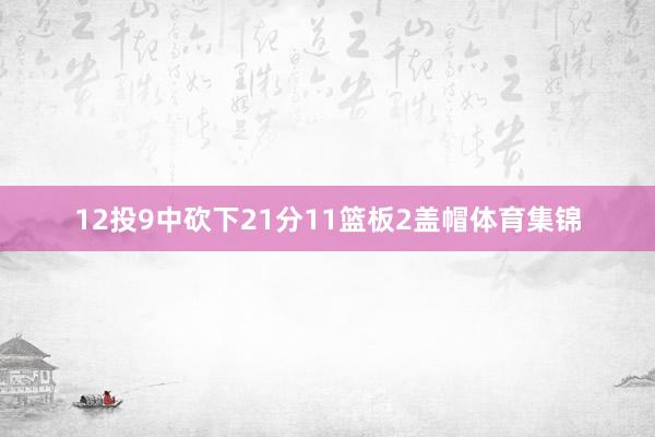 12投9中砍下21分11篮板2盖帽体育集锦