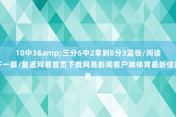 10中3&三分6中2拿到8分3篮板/阅读下一篇/复返网易首页下载网易新闻客户端体育最新信息