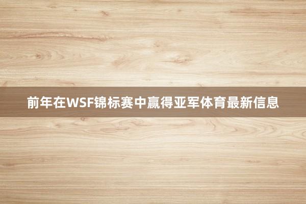 前年在WSF锦标赛中赢得亚军体育最新信息