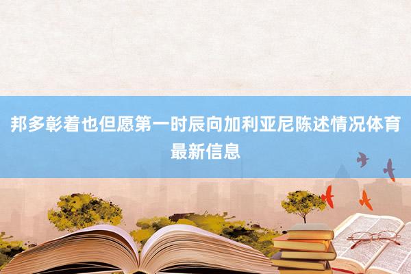 邦多彰着也但愿第一时辰向加利亚尼陈述情况体育最新信息