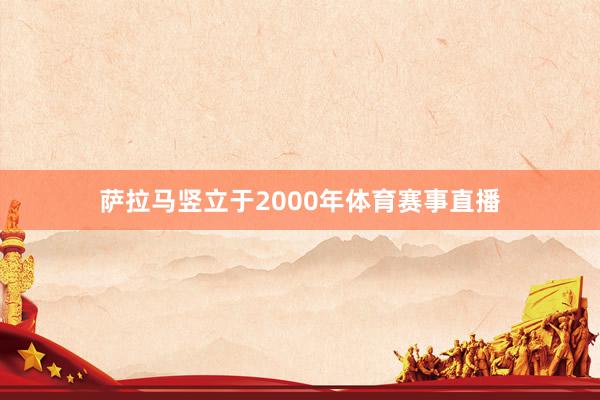 萨拉马竖立于2000年体育赛事直播