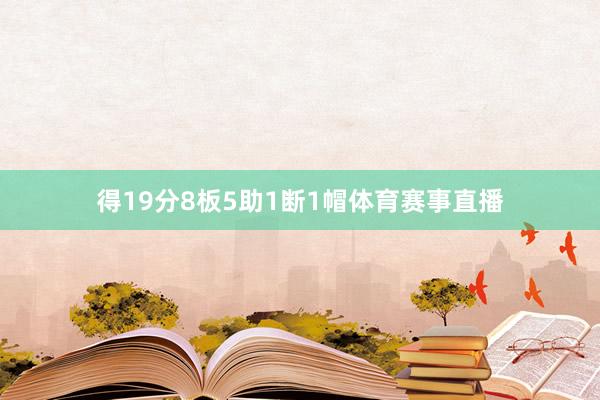 得19分8板5助1断1帽体育赛事直播