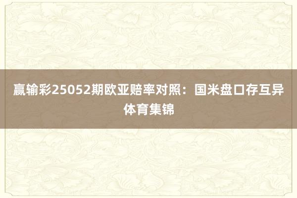 赢输彩25052期欧亚赔率对照：国米盘口存互异体育集锦